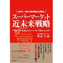 スーパーマーケット近未来戦略 | 水元仁志 |本 | 通販 | Amazon
